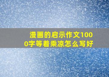 漫画的启示作文1000字等着乘凉怎么写好