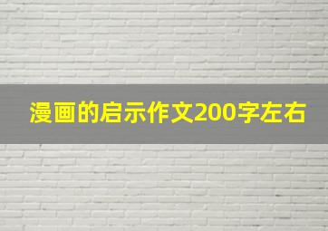 漫画的启示作文200字左右