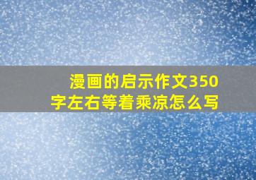 漫画的启示作文350字左右等着乘凉怎么写