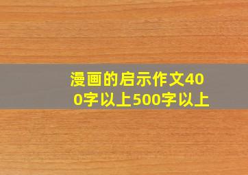 漫画的启示作文400字以上500字以上