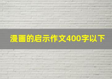 漫画的启示作文400字以下