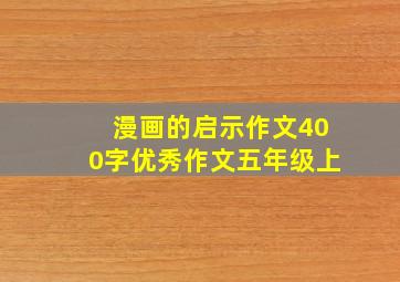 漫画的启示作文400字优秀作文五年级上