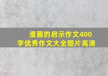 漫画的启示作文400字优秀作文大全图片高清