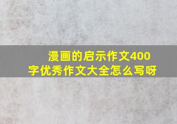 漫画的启示作文400字优秀作文大全怎么写呀