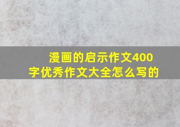 漫画的启示作文400字优秀作文大全怎么写的