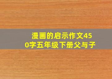 漫画的启示作文450字五年级下册父与子