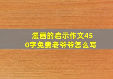 漫画的启示作文450字免费老爷爷怎么写