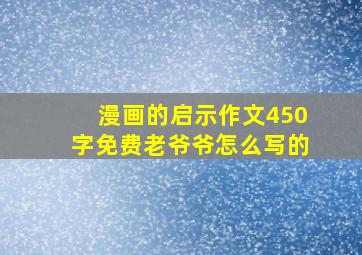 漫画的启示作文450字免费老爷爷怎么写的