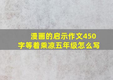 漫画的启示作文450字等着乘凉五年级怎么写