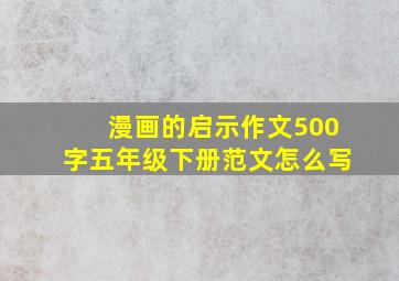 漫画的启示作文500字五年级下册范文怎么写