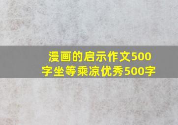 漫画的启示作文500字坐等乘凉优秀500字