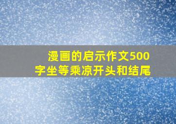 漫画的启示作文500字坐等乘凉开头和结尾