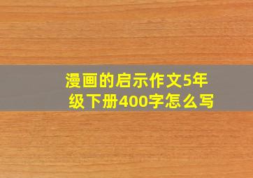 漫画的启示作文5年级下册400字怎么写