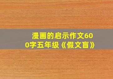 漫画的启示作文600字五年级《假文盲》