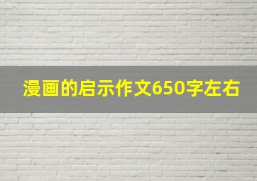 漫画的启示作文650字左右