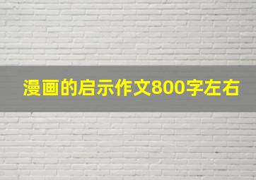 漫画的启示作文800字左右