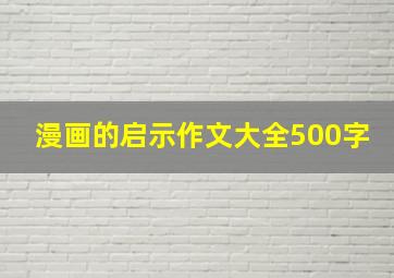 漫画的启示作文大全500字