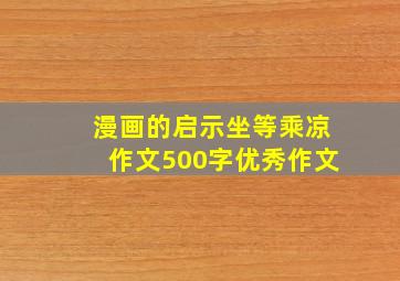 漫画的启示坐等乘凉作文500字优秀作文