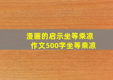 漫画的启示坐等乘凉作文500字坐等乘凉