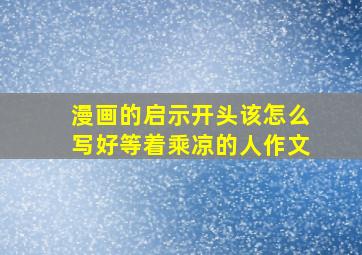 漫画的启示开头该怎么写好等着乘凉的人作文