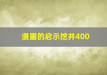 漫画的启示挖井400