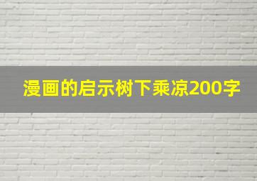 漫画的启示树下乘凉200字