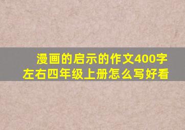 漫画的启示的作文400字左右四年级上册怎么写好看