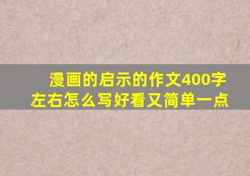 漫画的启示的作文400字左右怎么写好看又简单一点