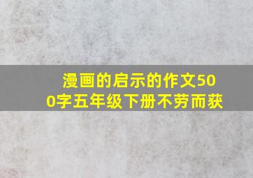 漫画的启示的作文500字五年级下册不劳而获