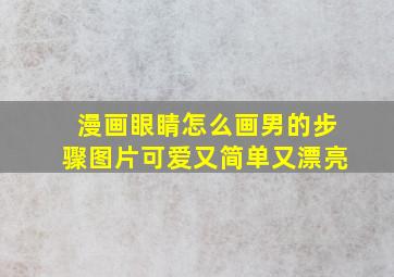 漫画眼睛怎么画男的步骤图片可爱又简单又漂亮