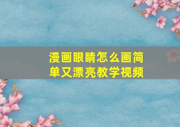 漫画眼睛怎么画简单又漂亮教学视频