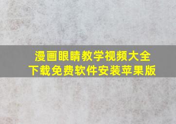 漫画眼睛教学视频大全下载免费软件安装苹果版