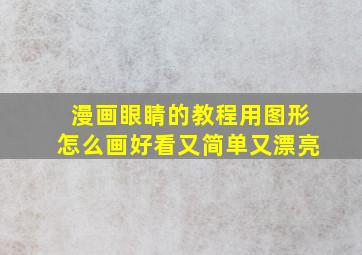 漫画眼睛的教程用图形怎么画好看又简单又漂亮