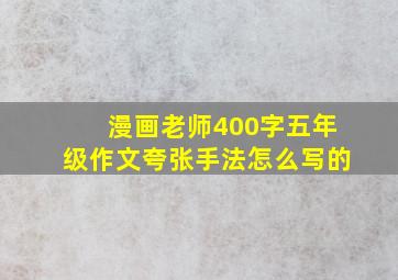 漫画老师400字五年级作文夸张手法怎么写的