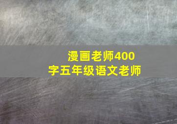 漫画老师400字五年级语文老师