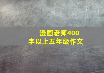 漫画老师400字以上五年级作文