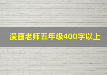 漫画老师五年级400字以上