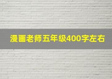 漫画老师五年级400字左右