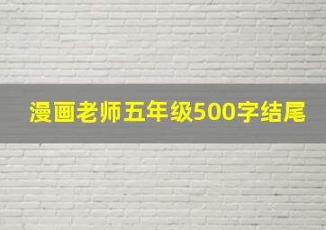 漫画老师五年级500字结尾