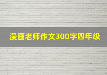 漫画老师作文300字四年级