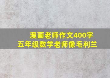 漫画老师作文400字五年级数学老师像毛利兰