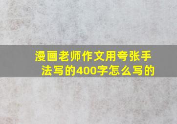 漫画老师作文用夸张手法写的400字怎么写的