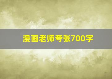 漫画老师夸张700字