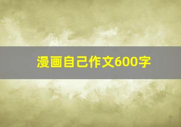 漫画自己作文600字