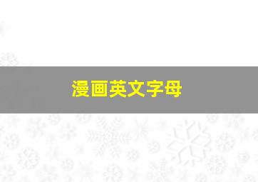 漫画英文字母