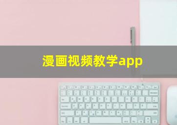 漫画视频教学app