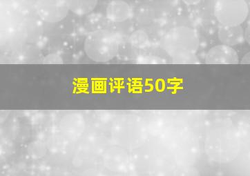 漫画评语50字