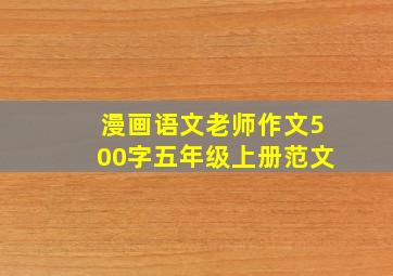 漫画语文老师作文500字五年级上册范文