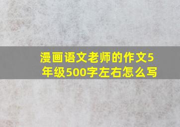 漫画语文老师的作文5年级500字左右怎么写