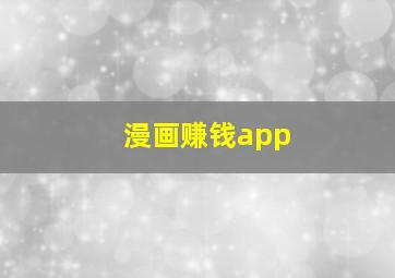 漫画赚钱app